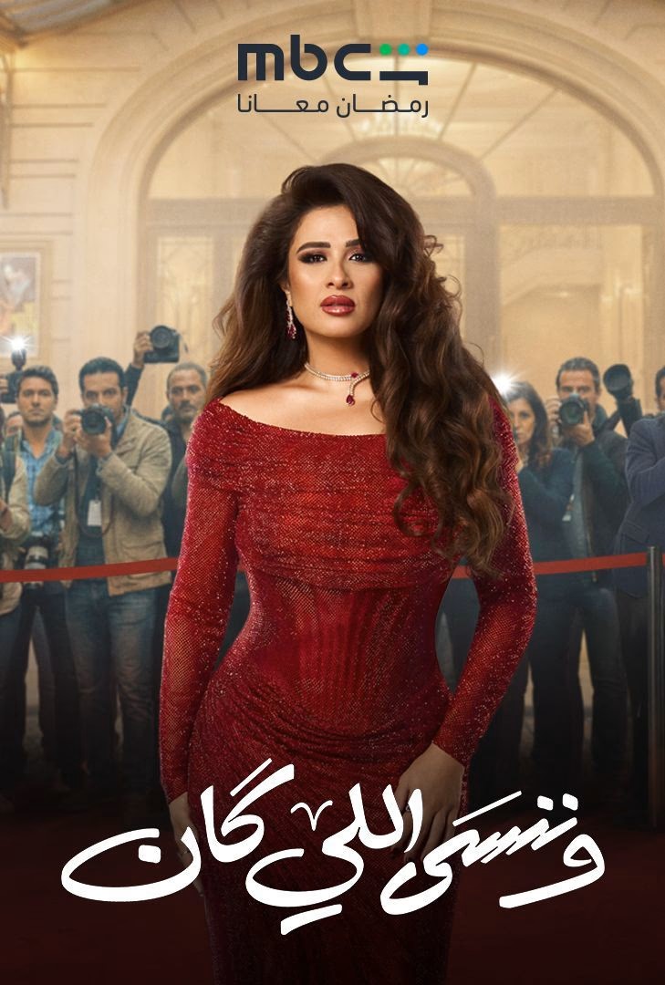 وننسى اللي كان