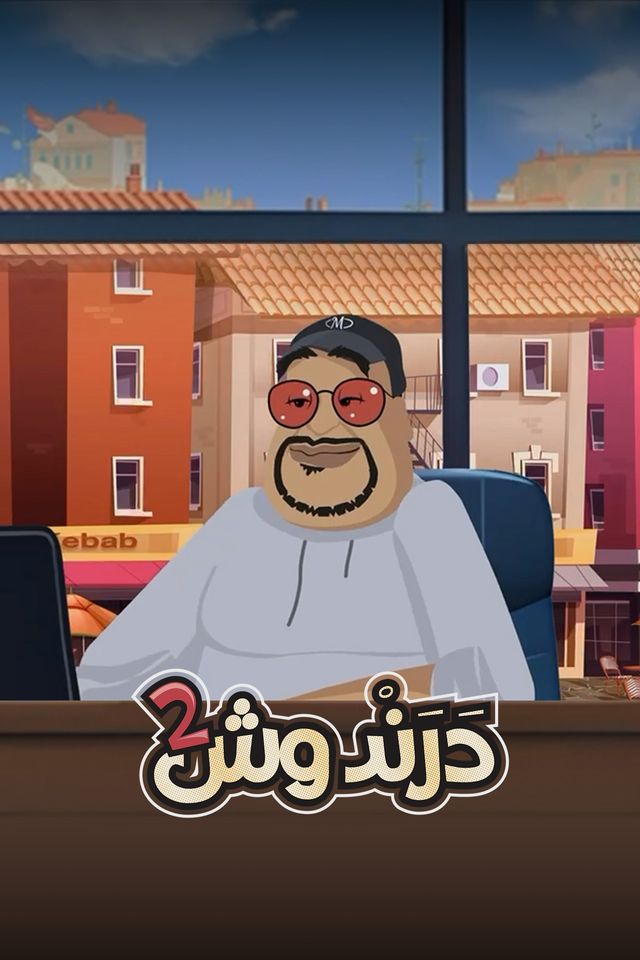 درندوش ج2
